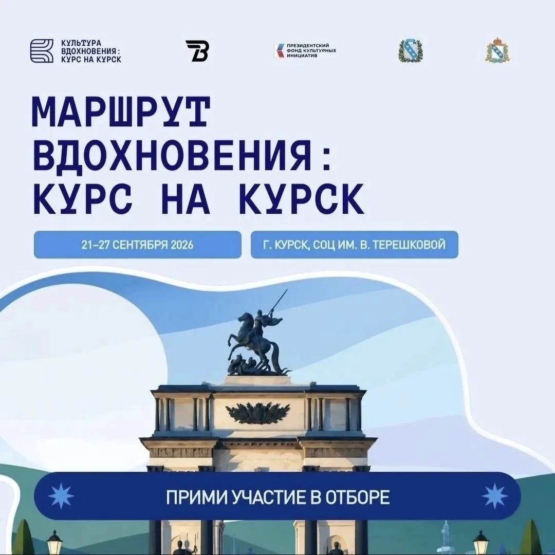 💬 В Курской области стартует конкурсный отбор на молодежный фестиваль "Культура Вдохновения: Курс н