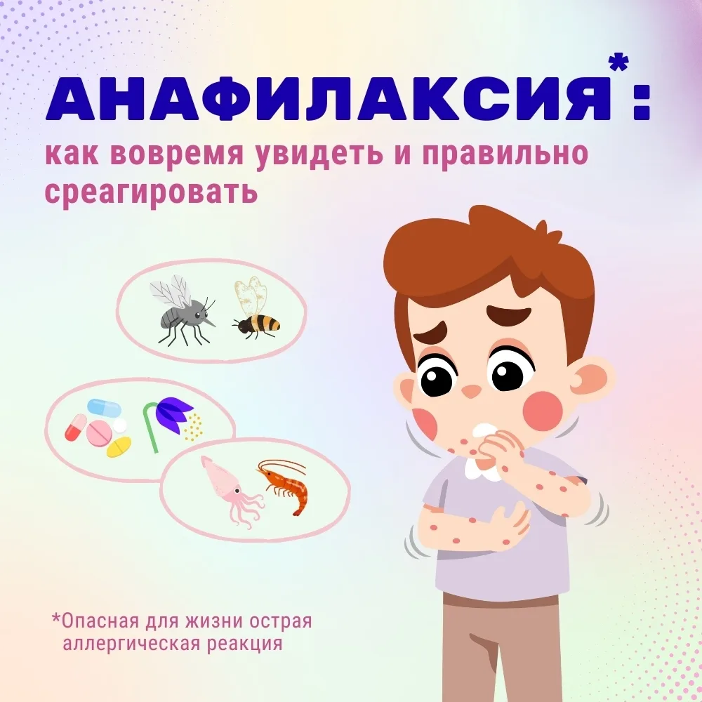 Анафилаксия — опасная для жизни аллергическая реакция❗