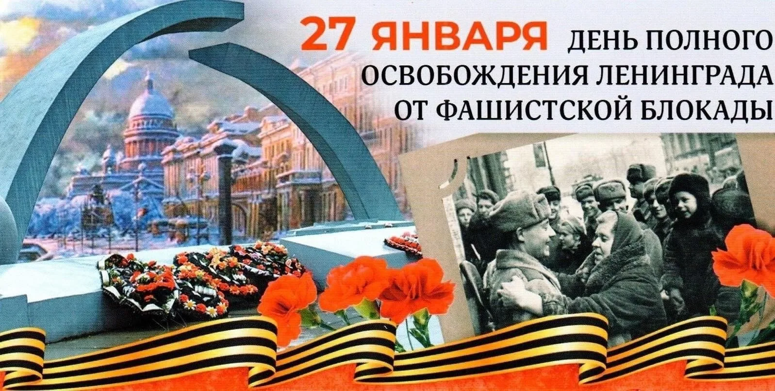 🕯🇷🇺 27 января 1944 года — дата, навсегда вписанная в историю нашей страны. В этот день была окончате