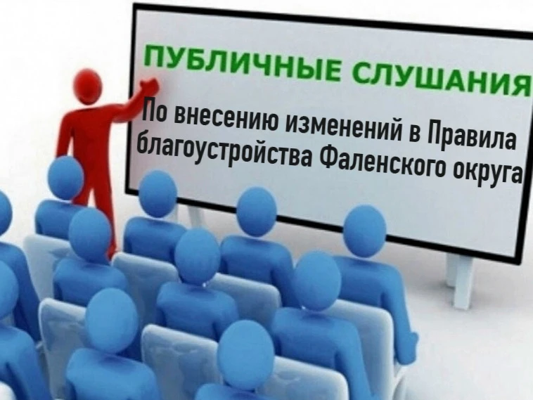НАЗНАЧЕНЫ ПУБЛИЧНЫЕ СЛУШАНИЯ ПО ВНЕСЕНИЮ ИЗМЕНЕНИЙ В ПРАВИЛА БЛАГОУСТРОЙСТВА

27 июля 2026 года в 10