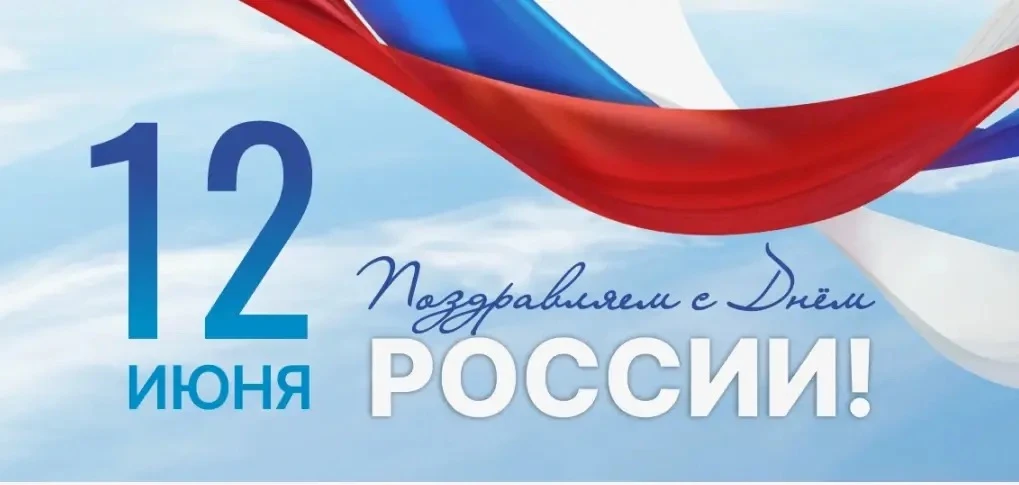 С Днём России!

Сегодня мы отмечаем один из самых значимых и светлых праздников нашей страны. Это де