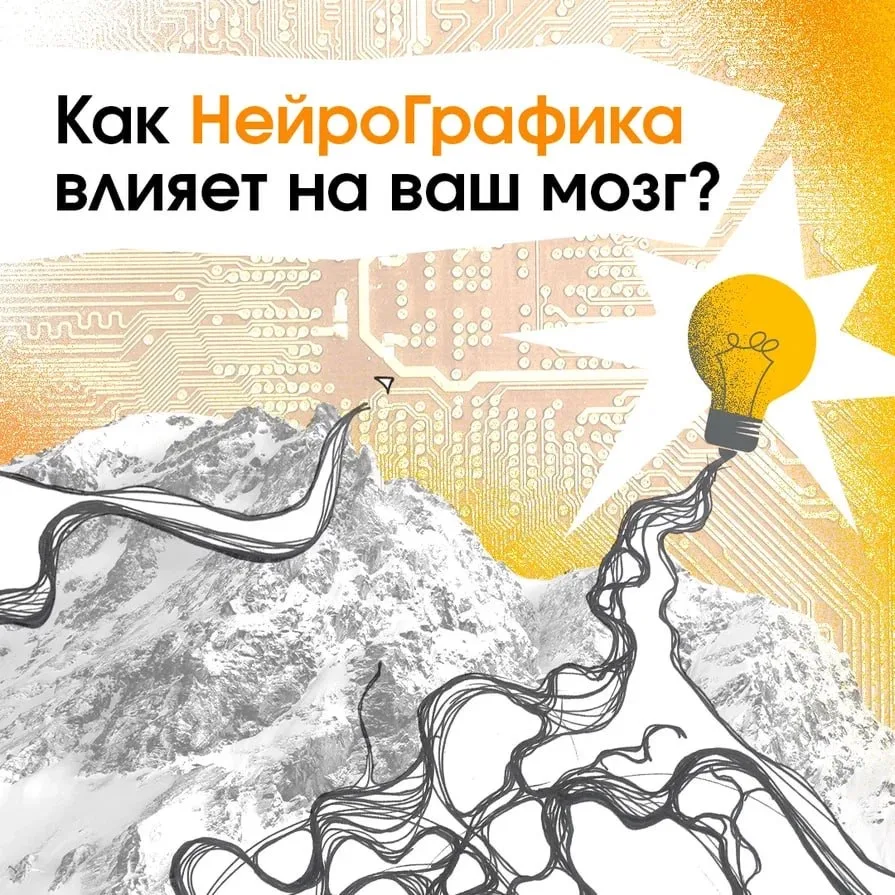❤️ Как НейроГрафика влияет на ваш мозг?   Пристегните ремни, будет много текста, но это очень увлека