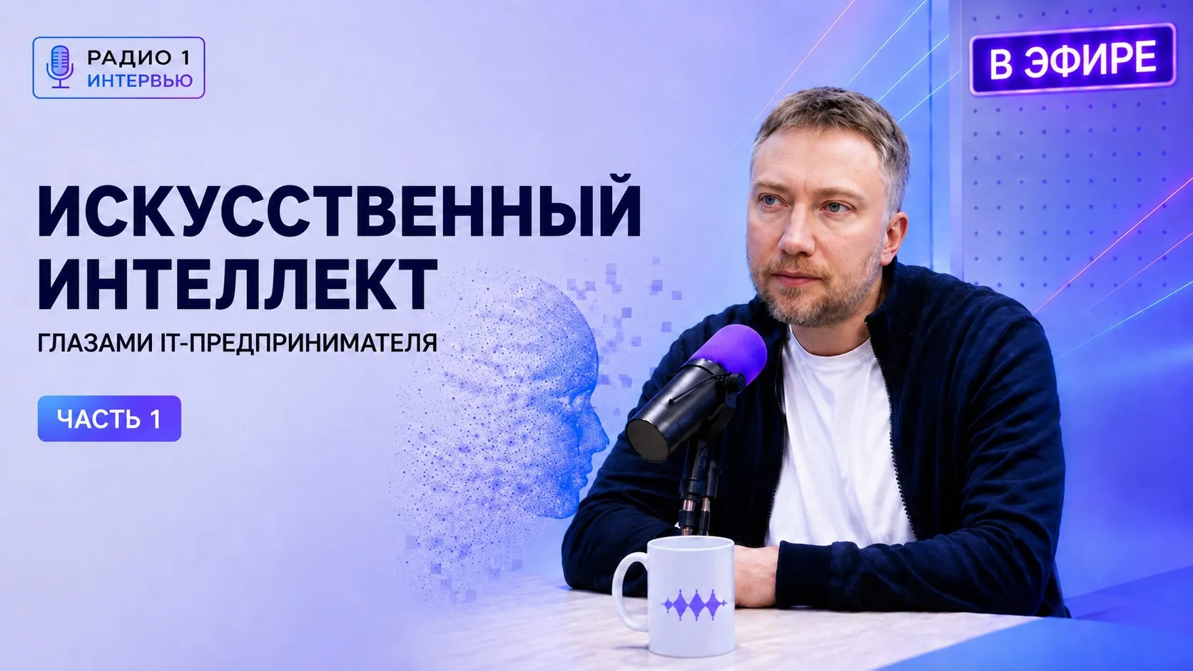 Недавно нашего генерального директора Никиту Кочерженко пригласили на эфир "Радио 1".  ...