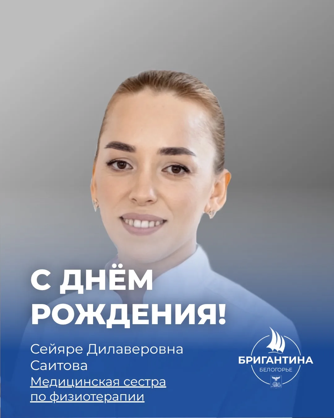 Поздравляем с днём рождения медицинскую сестру по физиотерапии — Сейяре Дилаверовну Саи...
