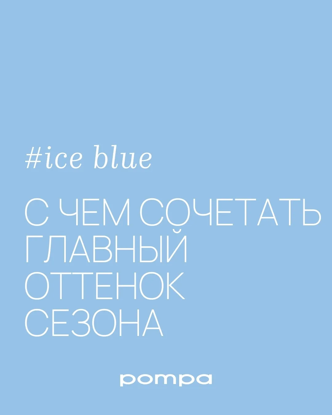 🦋С чем сочетать самый актуальный оттенок сезона — холодный голубой