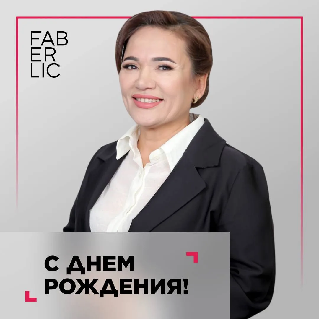 🎉 Команда Faberlic поздравляет с Днем рождения Муяссар Закирову, Элитного директора! 

❤️ Желаем бе