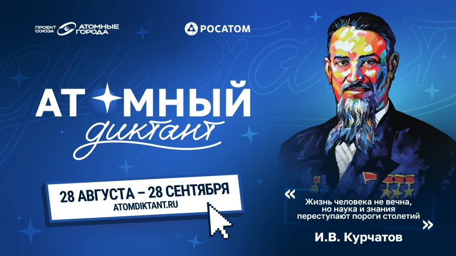 28 августа стартует ежегодный международный просветительский проект «Атомный диктант - ...
