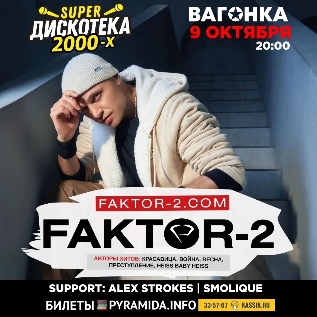 9 октября в клубе «Вагонка» пройдёт концерт группы Фактор-2 + дискотека 00-х 🪩