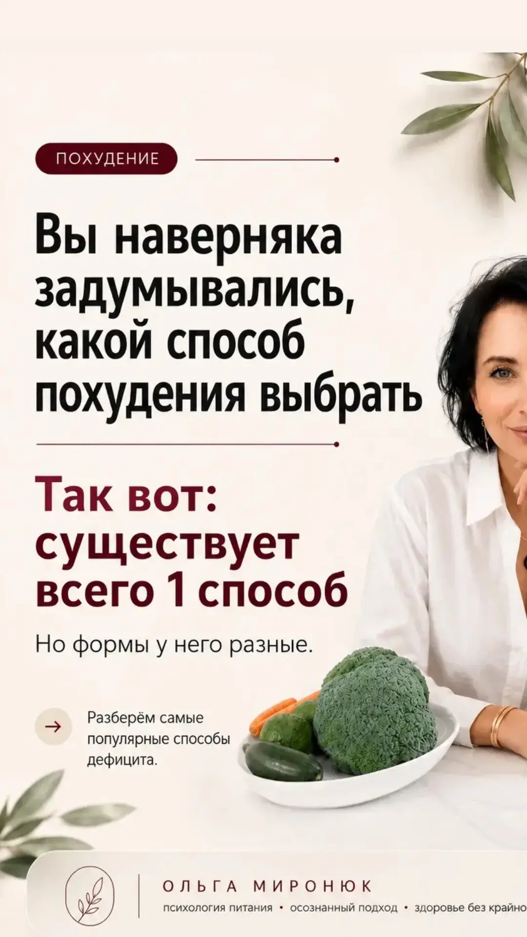 Вы наверняка задумывались, какой способ похудения выбрать? Так вот, он один единственный, но преобре