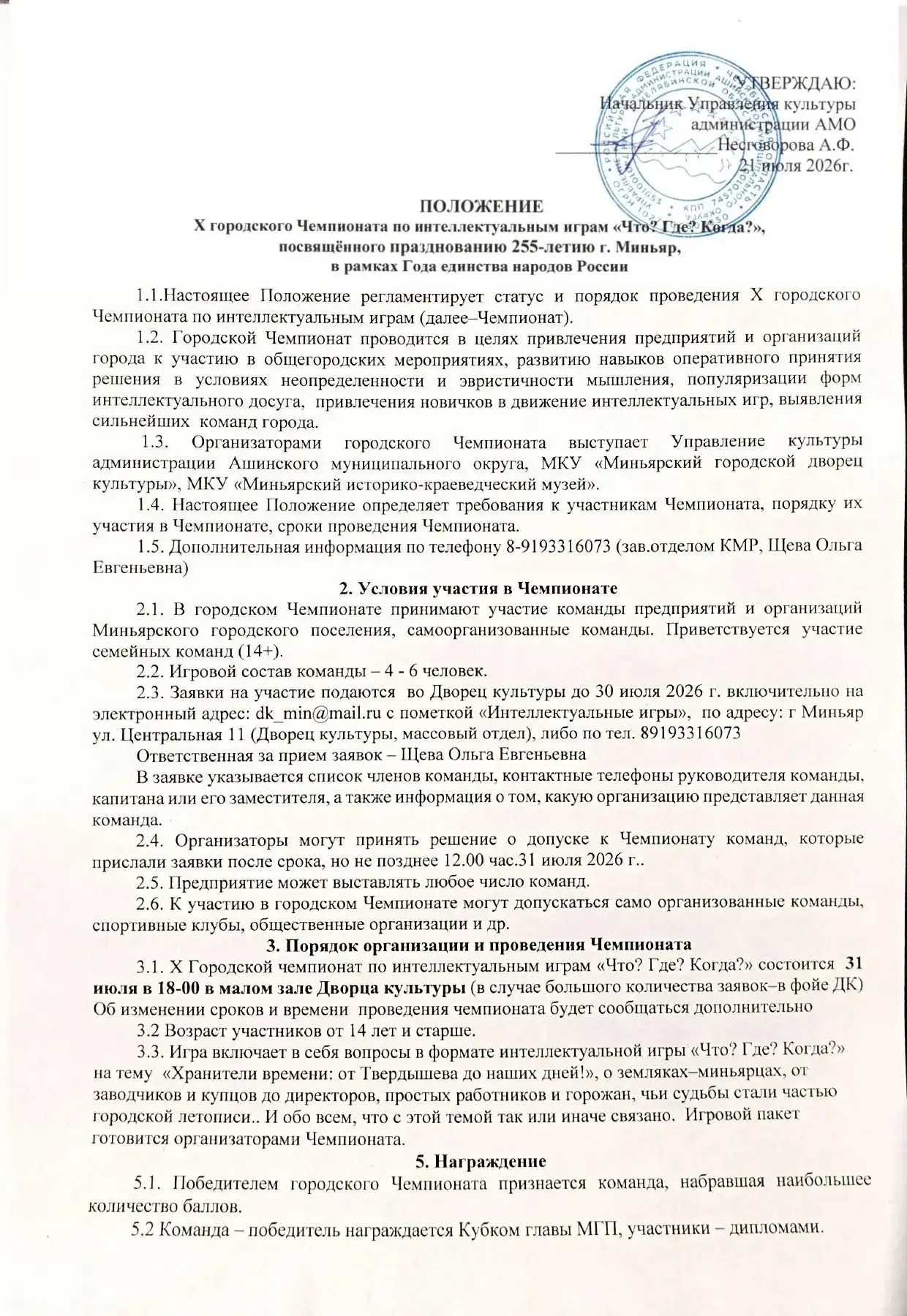 255 лет Миньяру! Приглашаем на юбилейный Чемпионат "Что? Где? Когда?"!