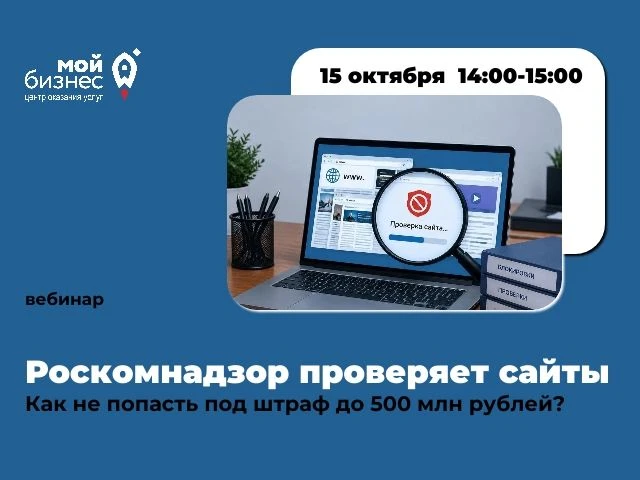 🚨 Роскомнадзор проверяет сайты. Как не попасть под штраф до 500 млн рублей?