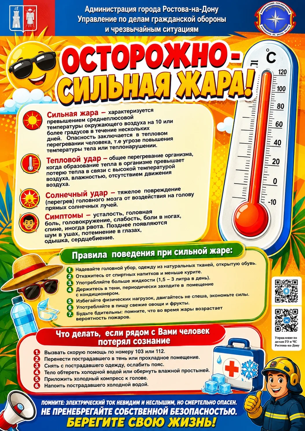 ☀️ОСТОРОЖНО, СИЛЬНАЯ ЖАРА!

Высокая температура может быть опасна для здоровья. Чтобы избежать перег