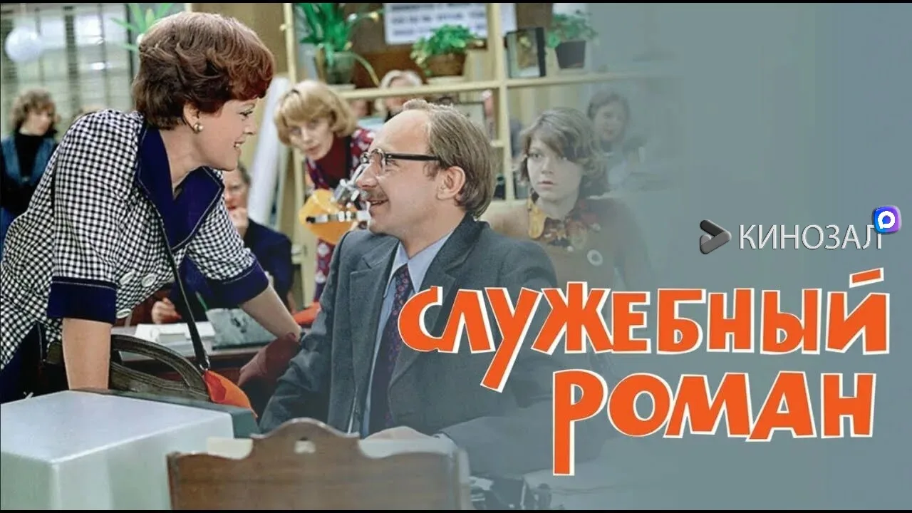🇷🇺 ШЕДЕВР НА ВСЕ ВРЕМЕНА: Служебный роман (1977) 💼