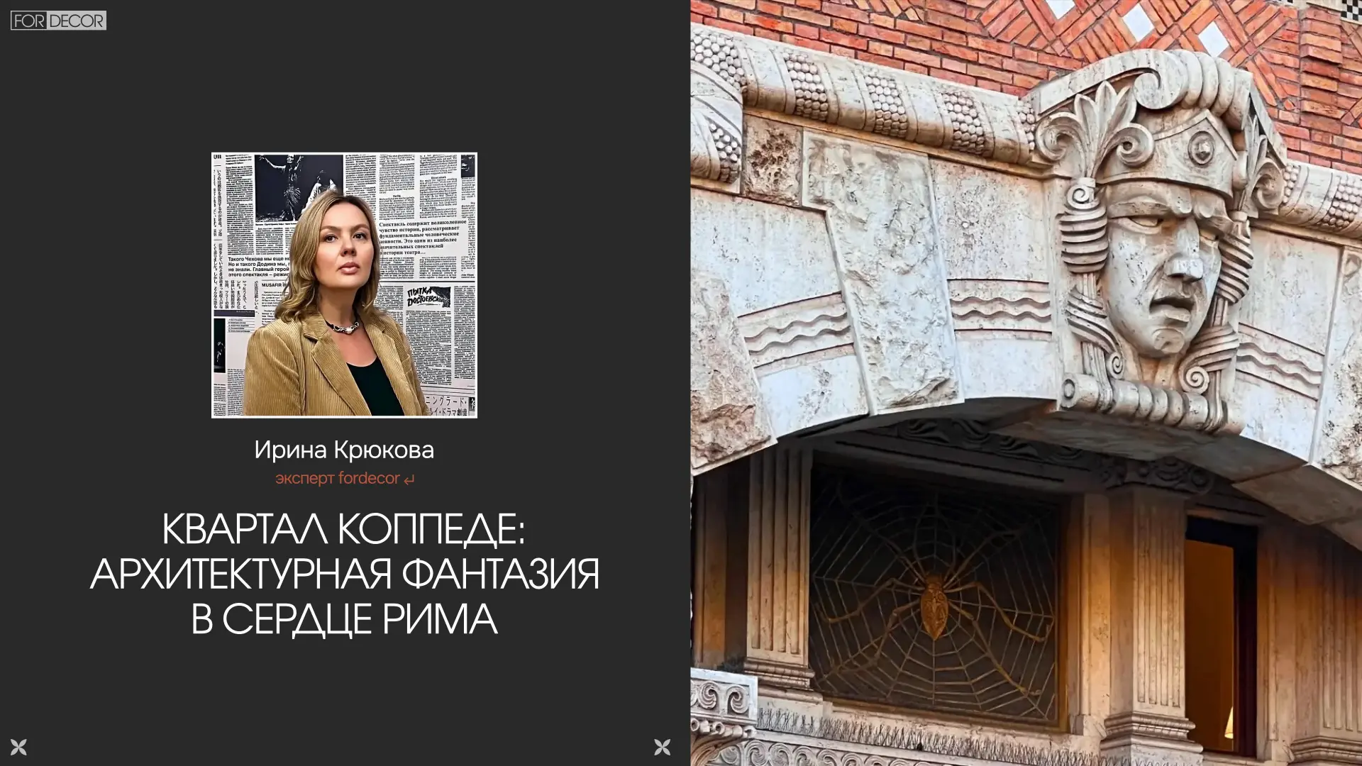 🏛 Квартал Коппеде: архитектурная фантазия в сердце Рима
⠀
Квартал Коппеде — один из самых необычных