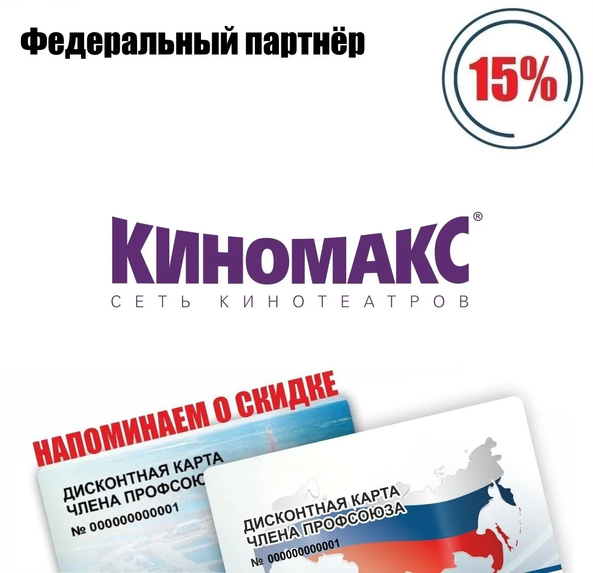 🚨 Друзья! Напоминаем о федеральном партнёре! 🚨 Киномакс, сеть кинотеатров, скидка по дисконтной карт