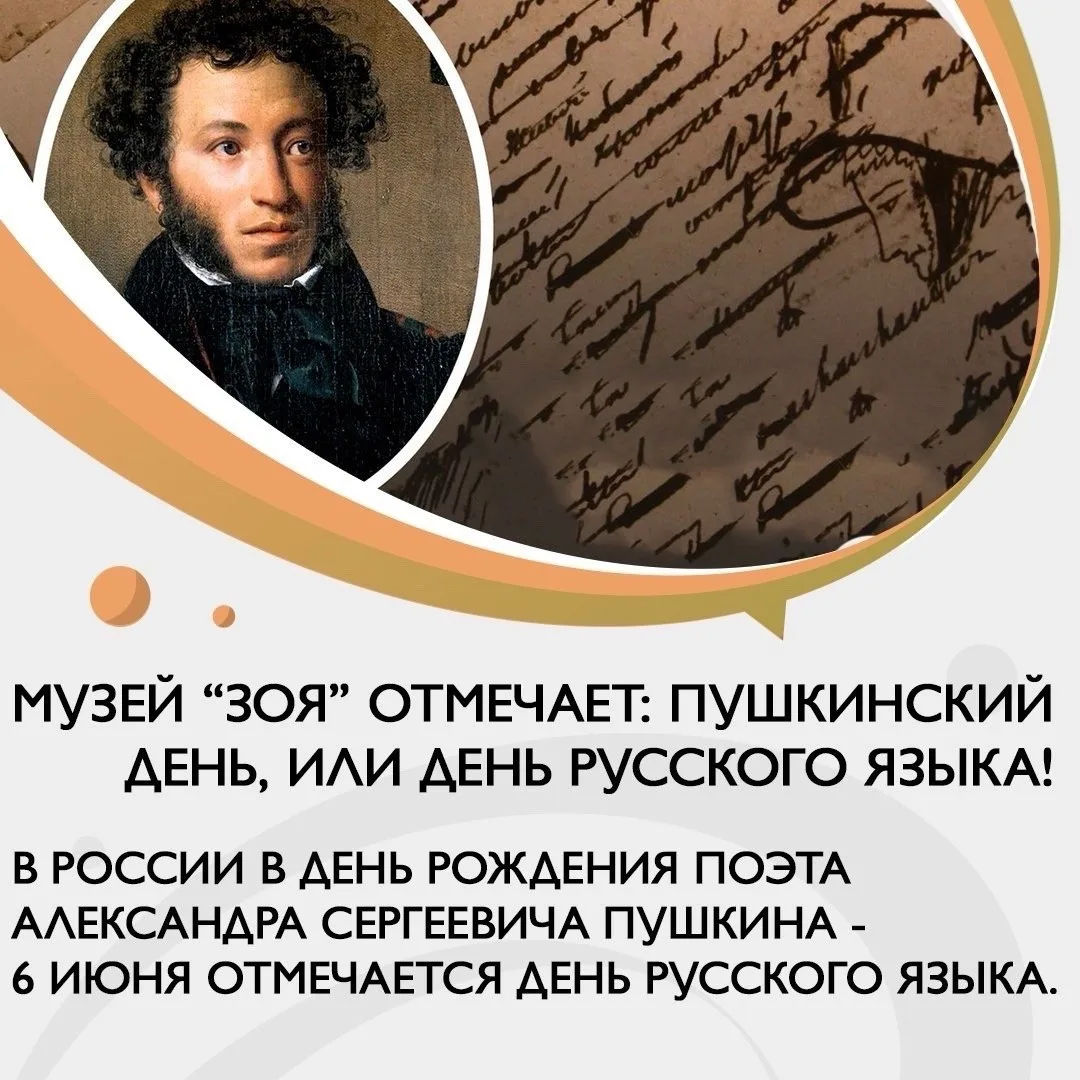 Музей Зои Космодемьянской поздравляет с Днём русского языка!