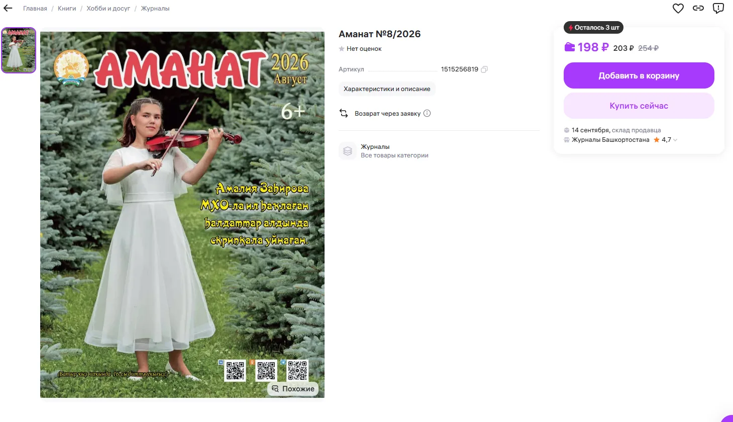 Дуҫтар! “Аманат” журналын маркетплейстарҙа һатып алыу мөмкинлеген беләһегеҙме?