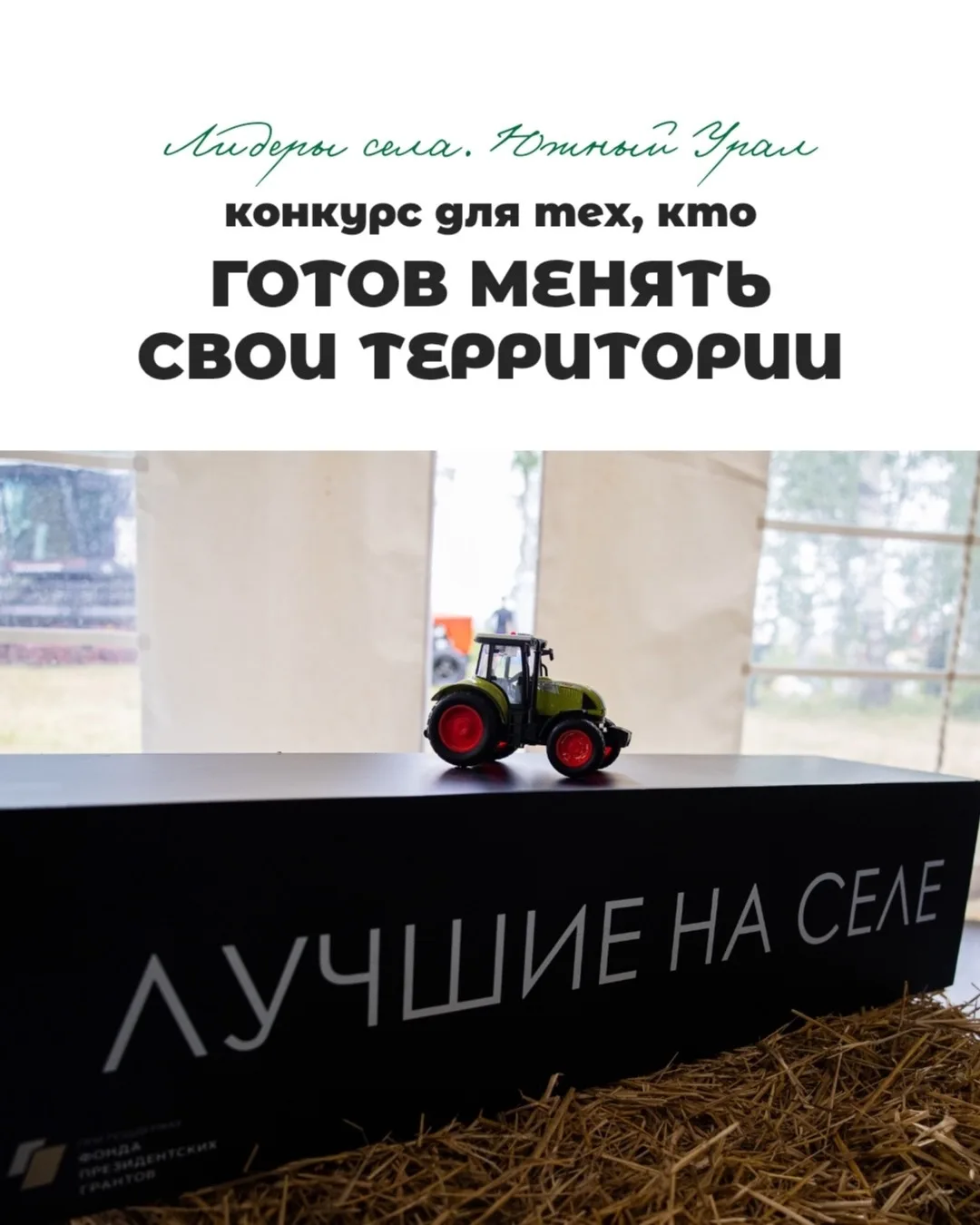 Стань лидером перемен: развивай себя и своё село!