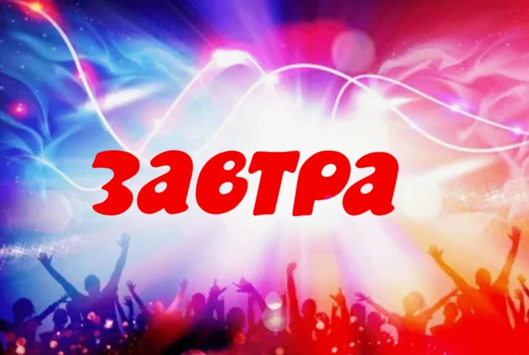 ЗАВТРА! | ПРОГРАММА! | 23 АВГУСТА!
