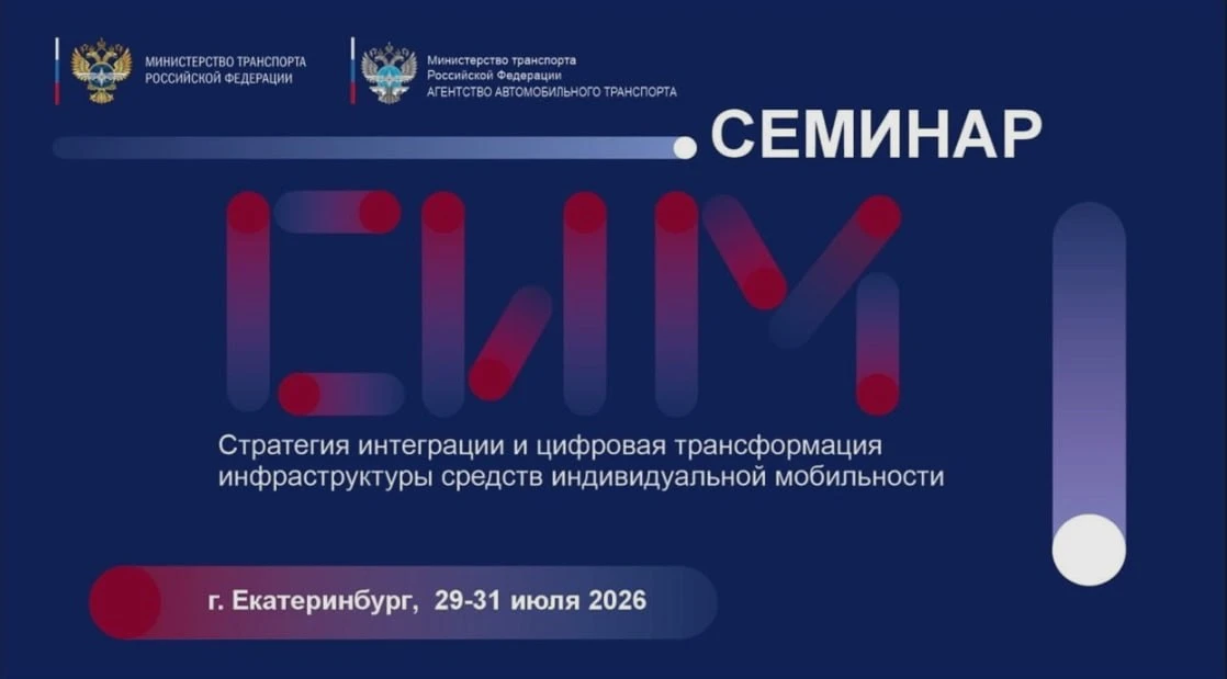 Цифровизацию инфраструктуры СИМ обсудят федеральные эксперты🛴