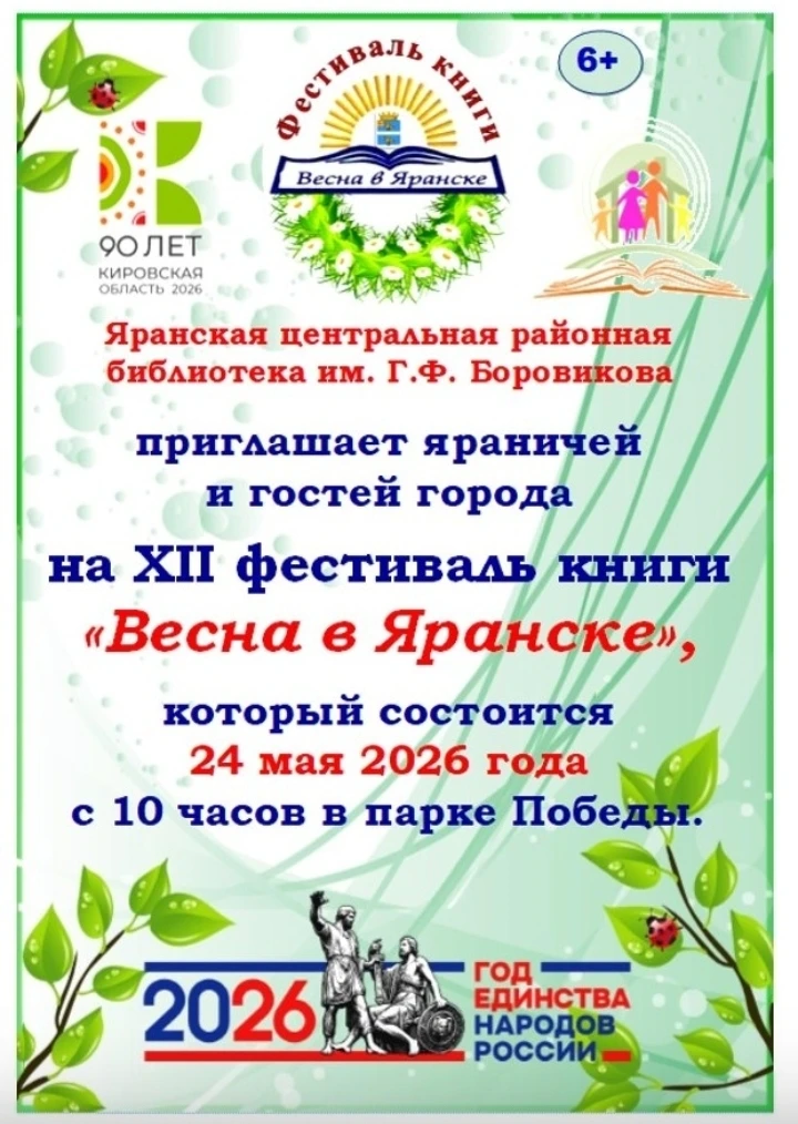 ❗❗❗Уважаемые яраничи и гости города, приглашаем вас на книжный праздник - XII Фестиваль...