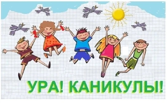 Ура, летние каникулы!☀️