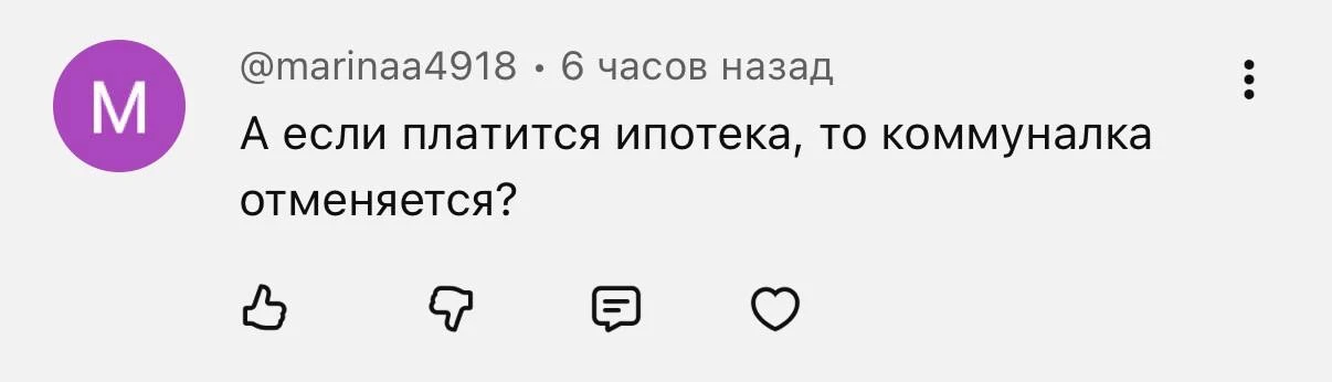 Отличный комментарий под моим видео про долги по коммуналке 😅

«А если платится ипотека, то коммуна