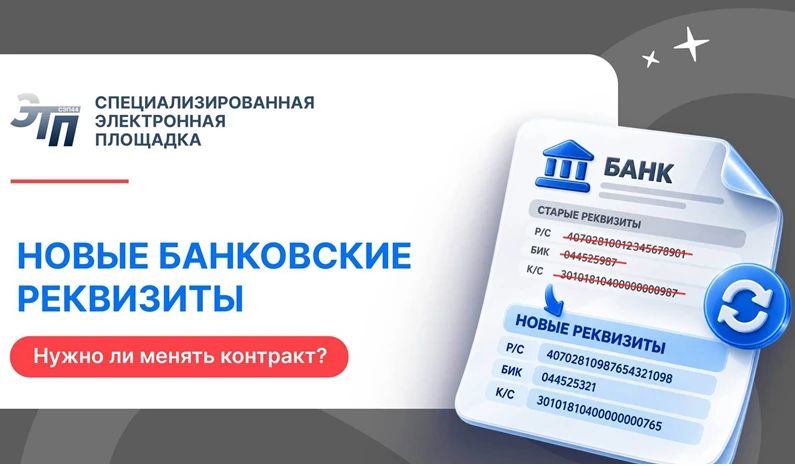🏦 ПОМЕНЯЛИ БАНКОВСКИЕ РЕКВИЗИТЫ. НУЖНО ЛИ МЕНЯТЬ КОНТРАКТ?