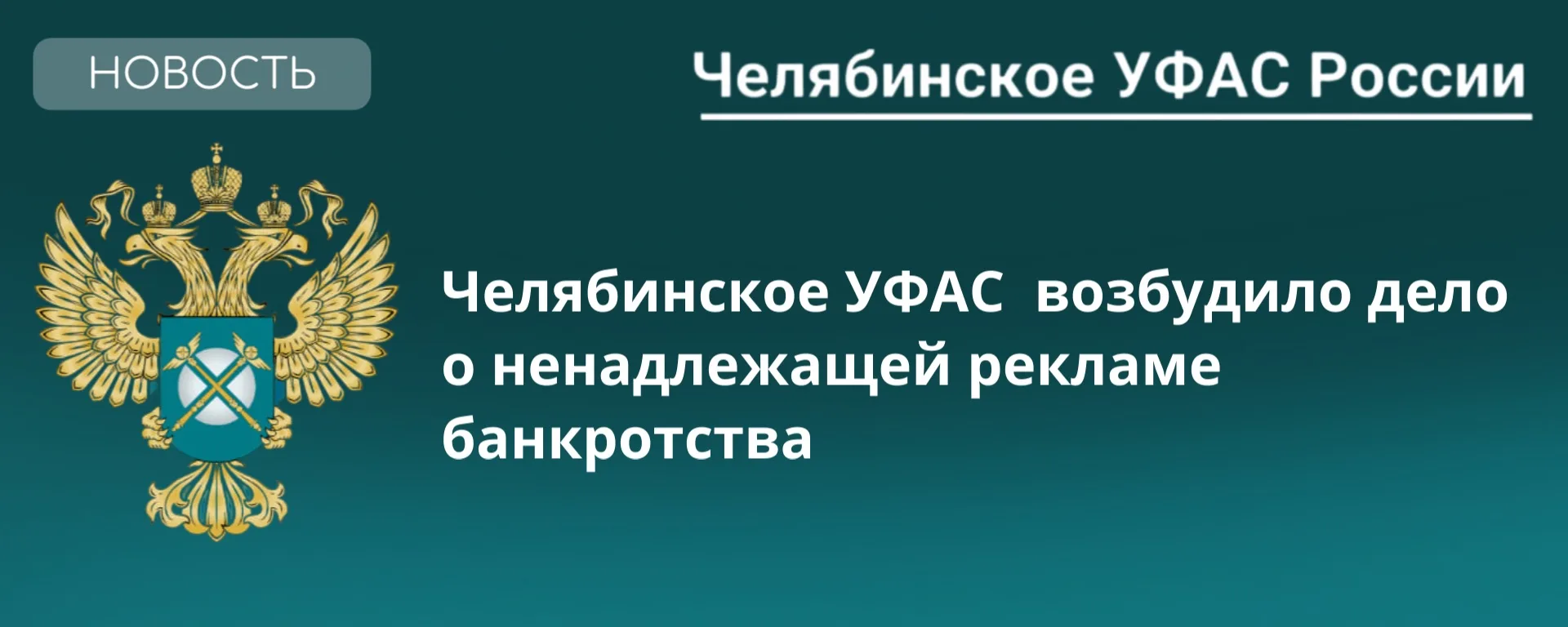 📋Челябинское УФАС пресекает незаконную рекламу банкротства.