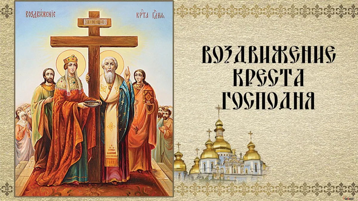 С Воздвижением Честного и Животворящего Креста Господня! 💫