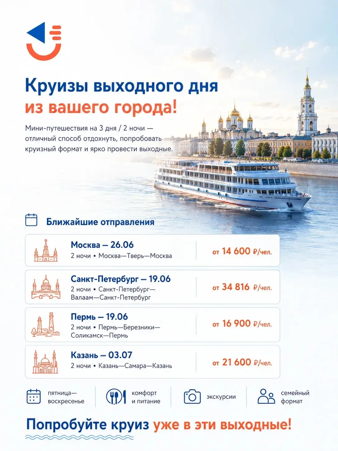 📍Круизы выходного дня из вашего города!

Хотите провести по-настоящему интересные выходные и вернут
