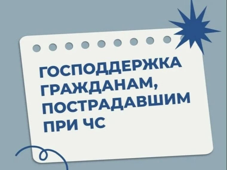 МЧС России расширяет меры поддержки для людей, пострадавших в чрезвычайных ситуациях.