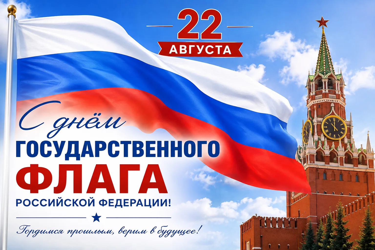 С Днём Государственного флага России! 🇷🇺