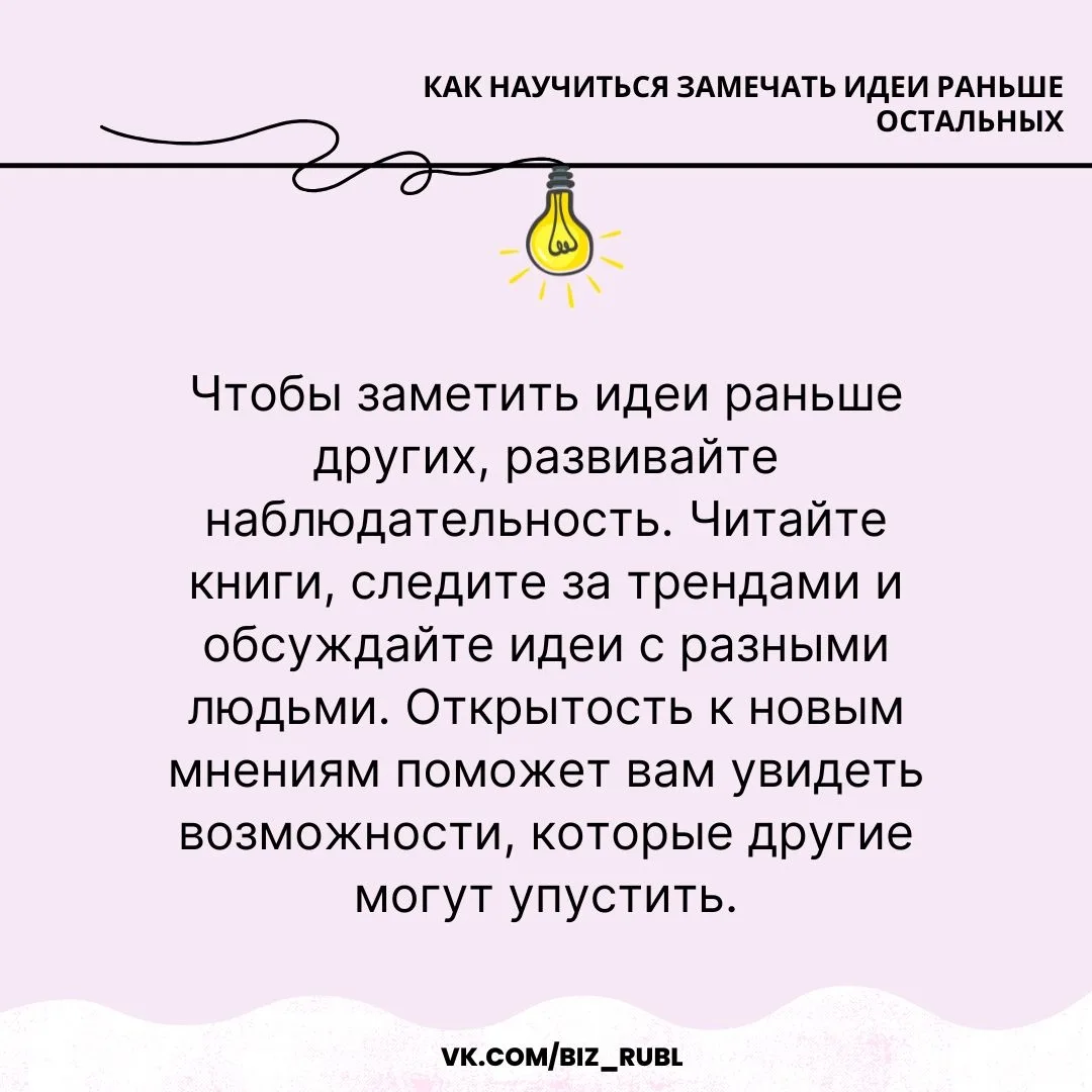 ✅ Как научиться замечать идеи раньше остальных

Хотите быть на шаг впереди? Умение замечать идеи до 