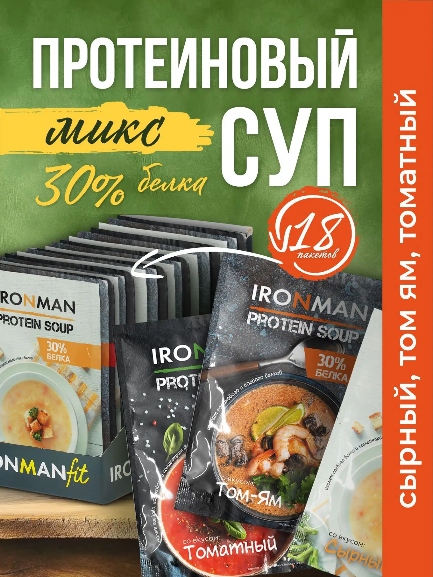 🍜 Протеиновые супы IRONMAN FIT — горячий белковый перекус за пару минут