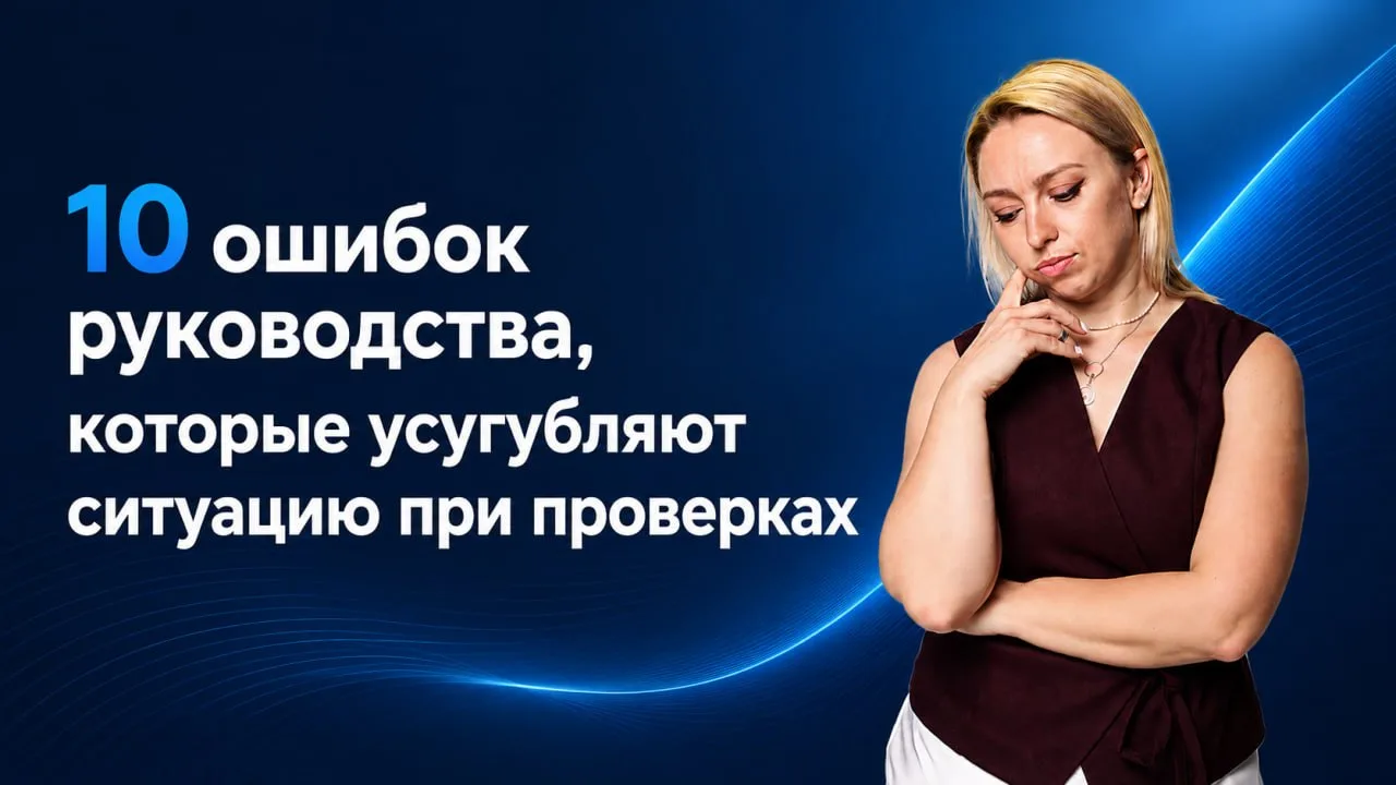 Что нельзя делать в первые минуты проверки?
