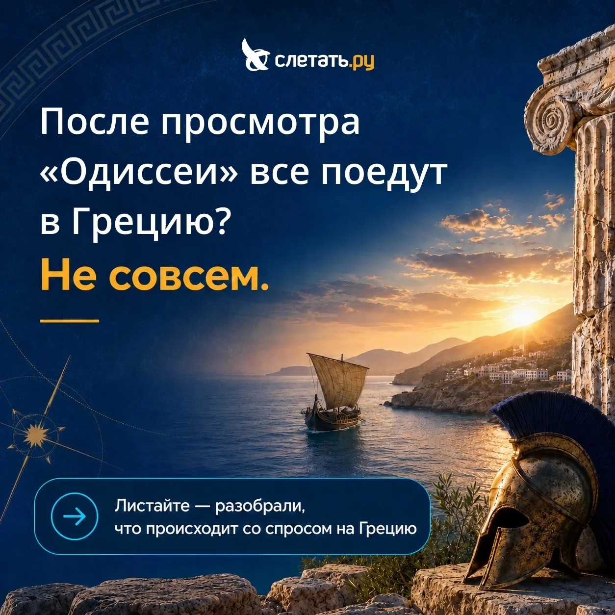 После просмотра «Одиссеи» все поедут в Грецию?