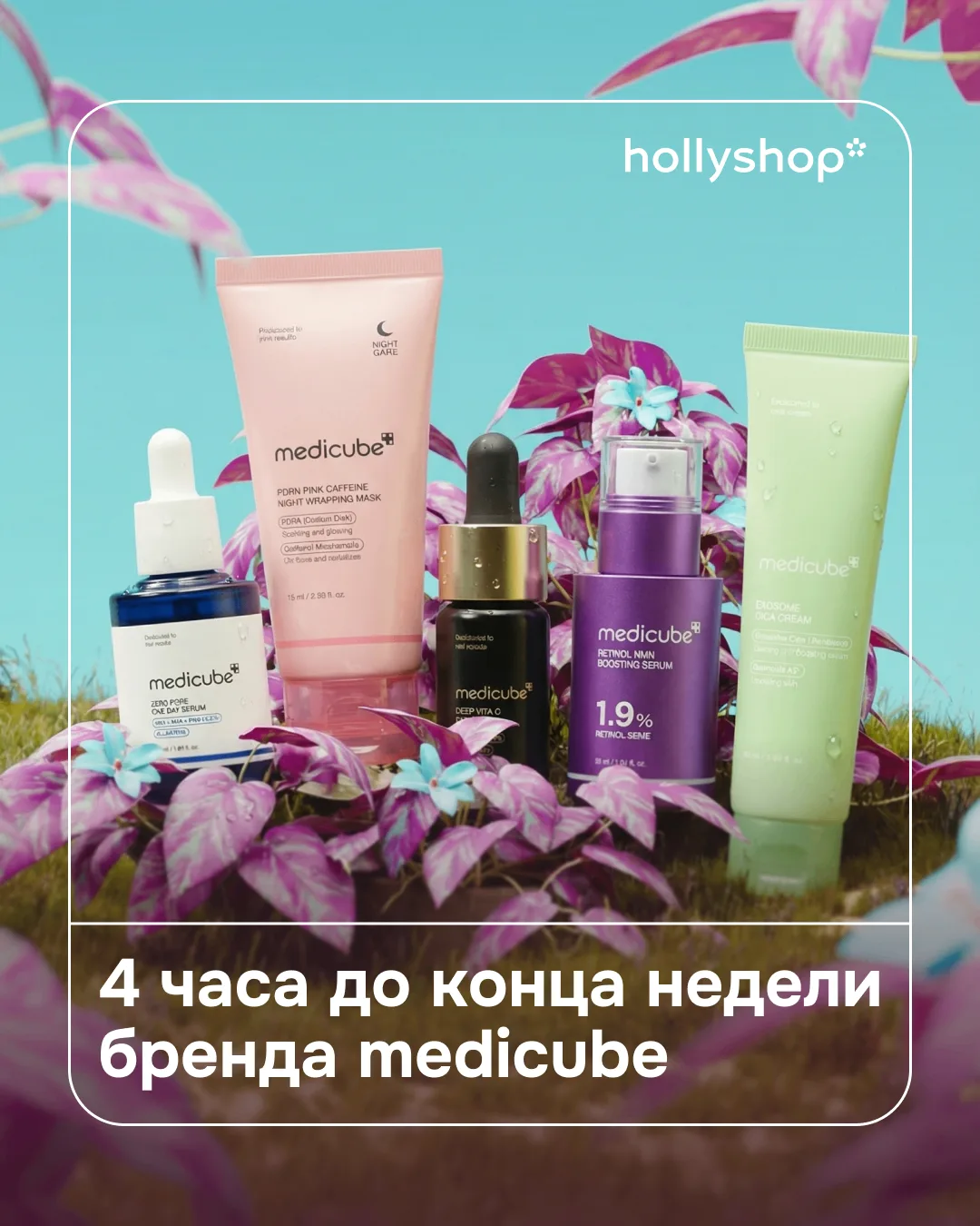 4 часа до завершения недели бренда medicube🔥  Успейте оформить заказ на сайте или в приложении, пока