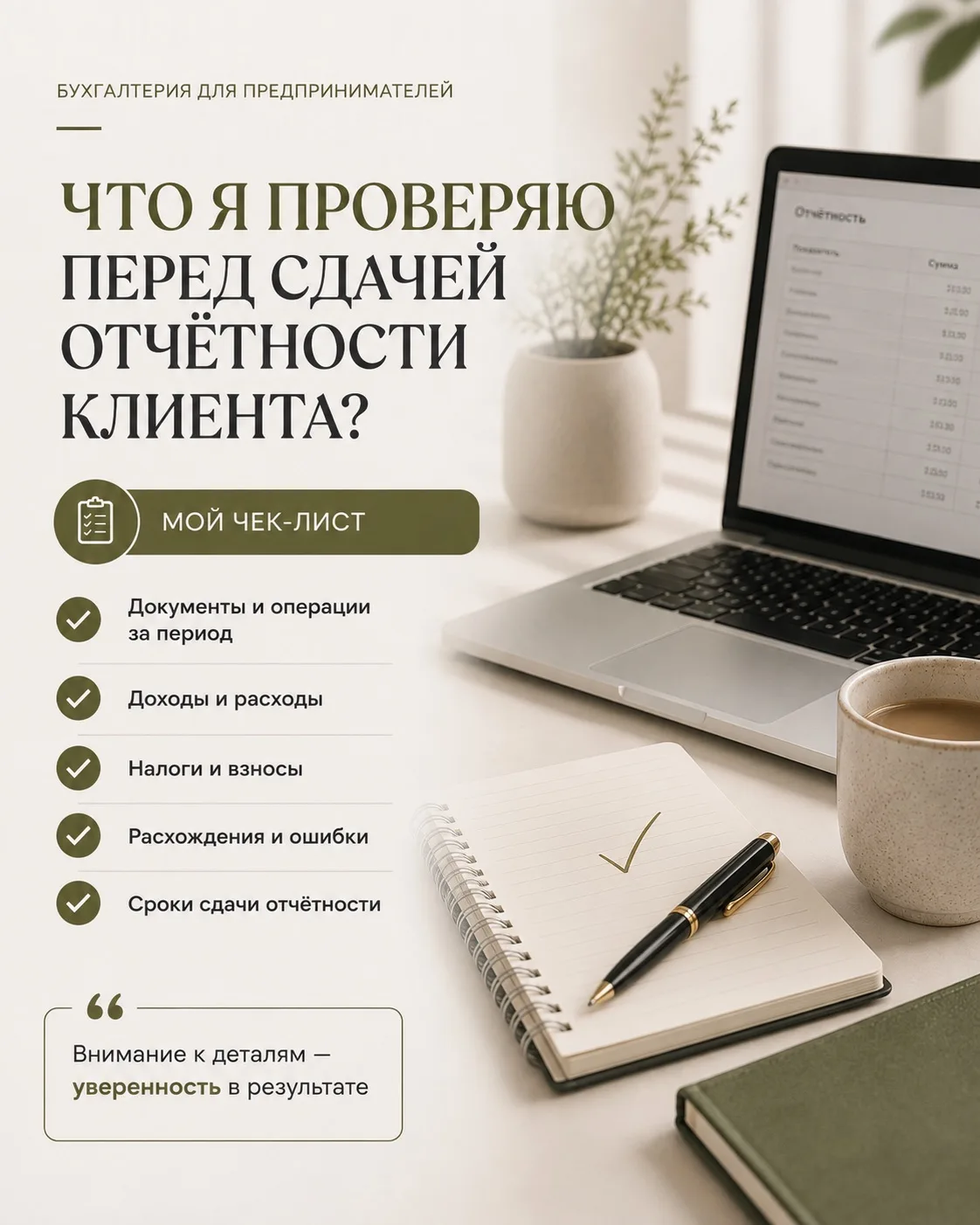 Что я проверяю перед сдачей отчетности клиента?