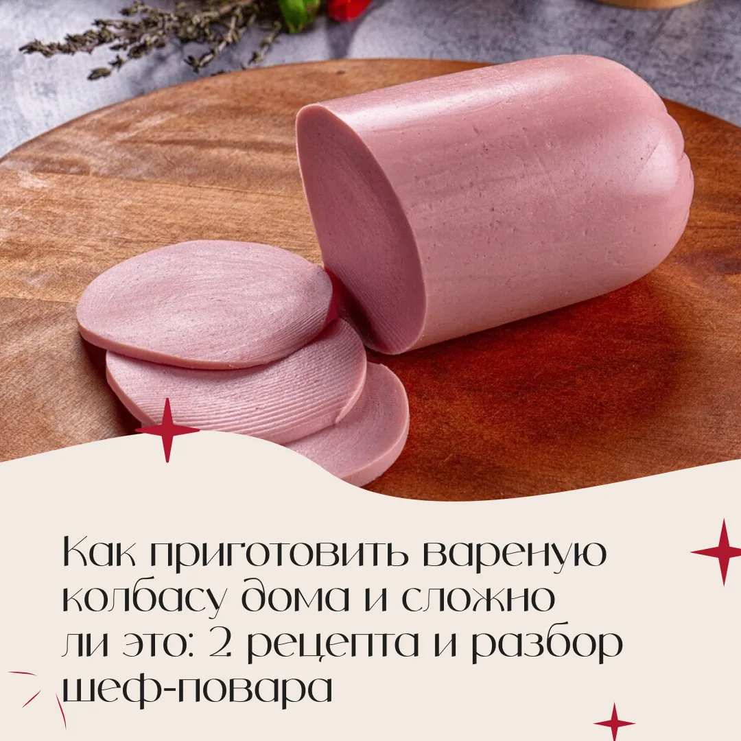 Как приготовить вареную колбасу дома и сложно ли это: 2 рецепта и разбор шеф-повара. Чи...