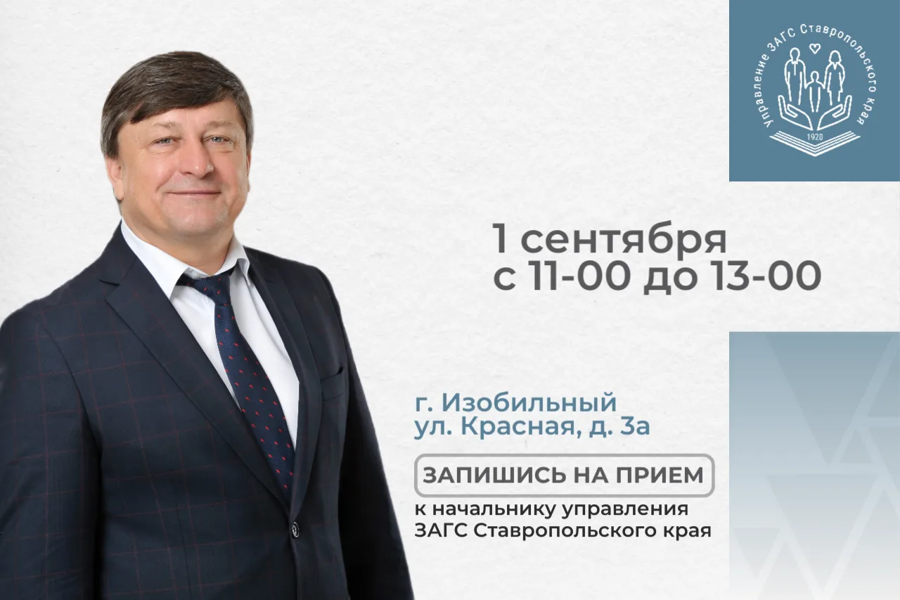 Начальник управления ЗАГС Ставропольского края Назаренко Сергей Николаевич проведет при...