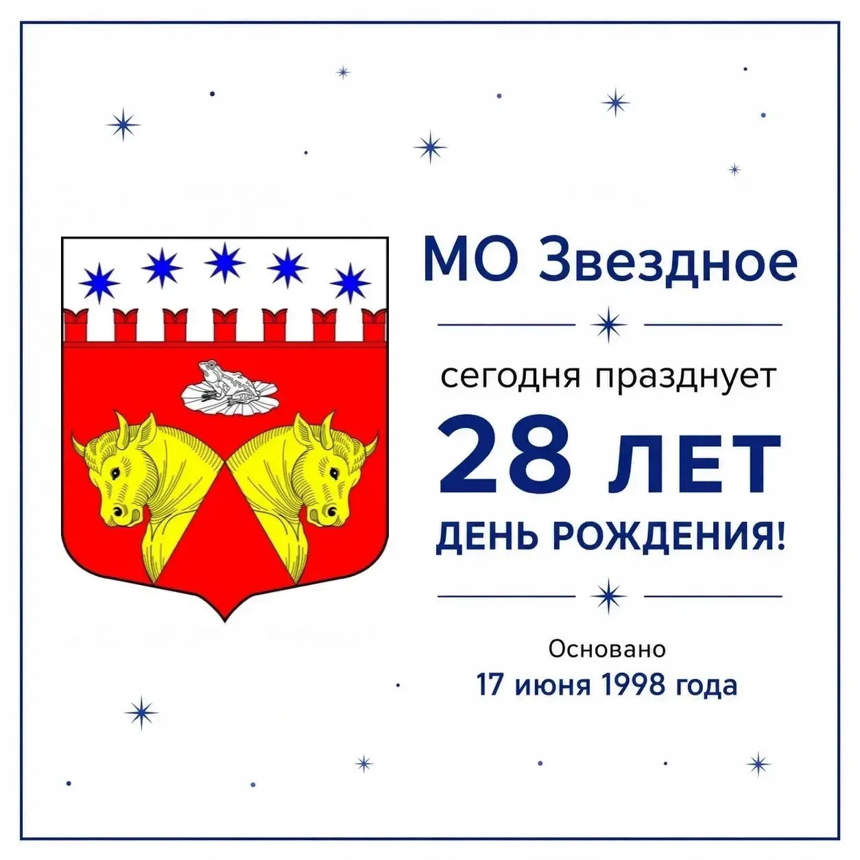 Сегодня у нас общий праздник — день рождения муниципального образования Звездное! 🎉✨

Любой день ро