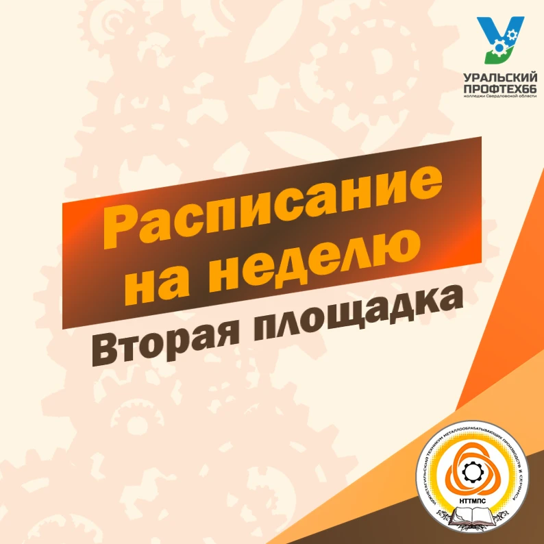 Расписание с 01.09. по 05.09. 2026. Площадка №2 (в расписании возможны изменения)