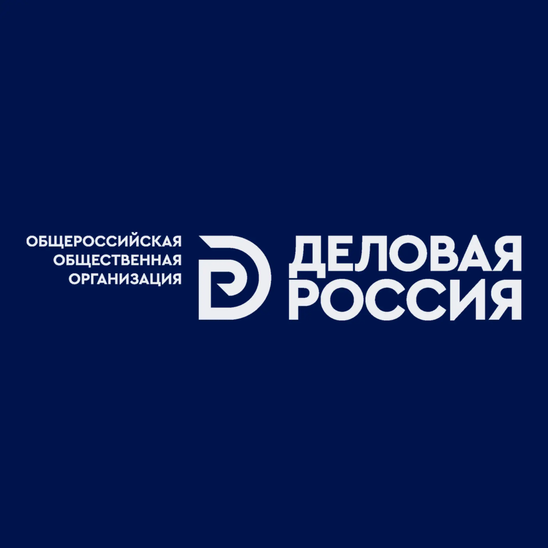 📢 Стартовал прием заявок на Всероссийский конкурс «Люди дела» от Общероссийской общественной органи