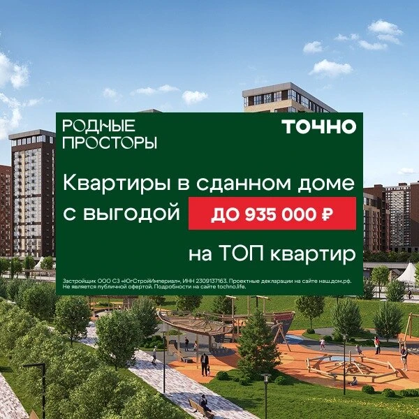 Квартиры в Краснодаре со скидкой до 935 000 ₽