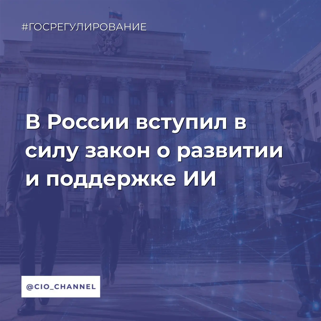 В России вступил в силу закон о развитии и поддержке ИИ // РБК