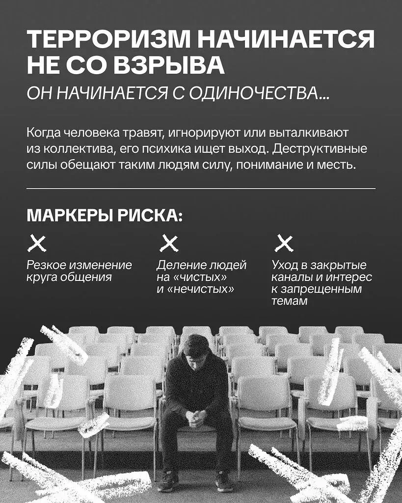 👥 Терроризм начинается не со взрыва. Он начинается с одиночества. 

👀Принято считать, что угроза и