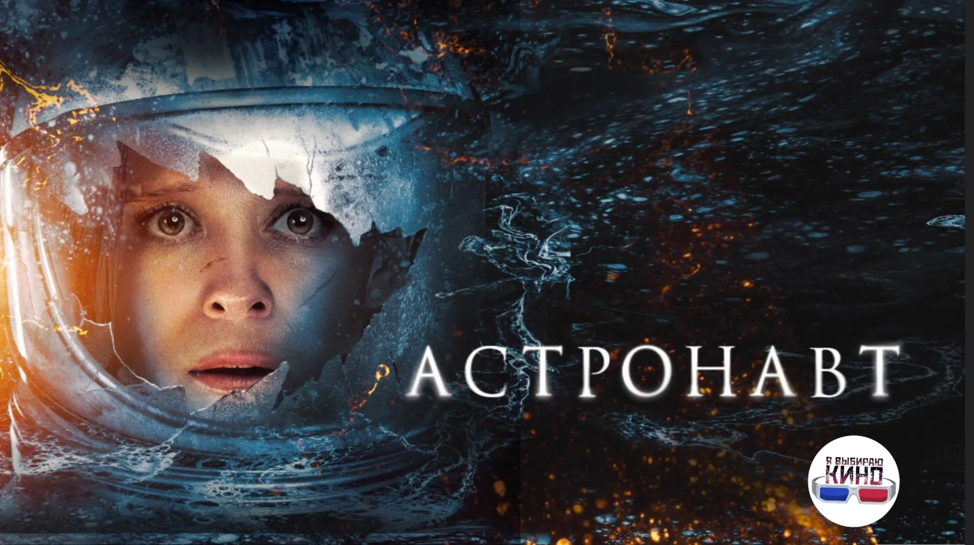 Астронавт (2025)
