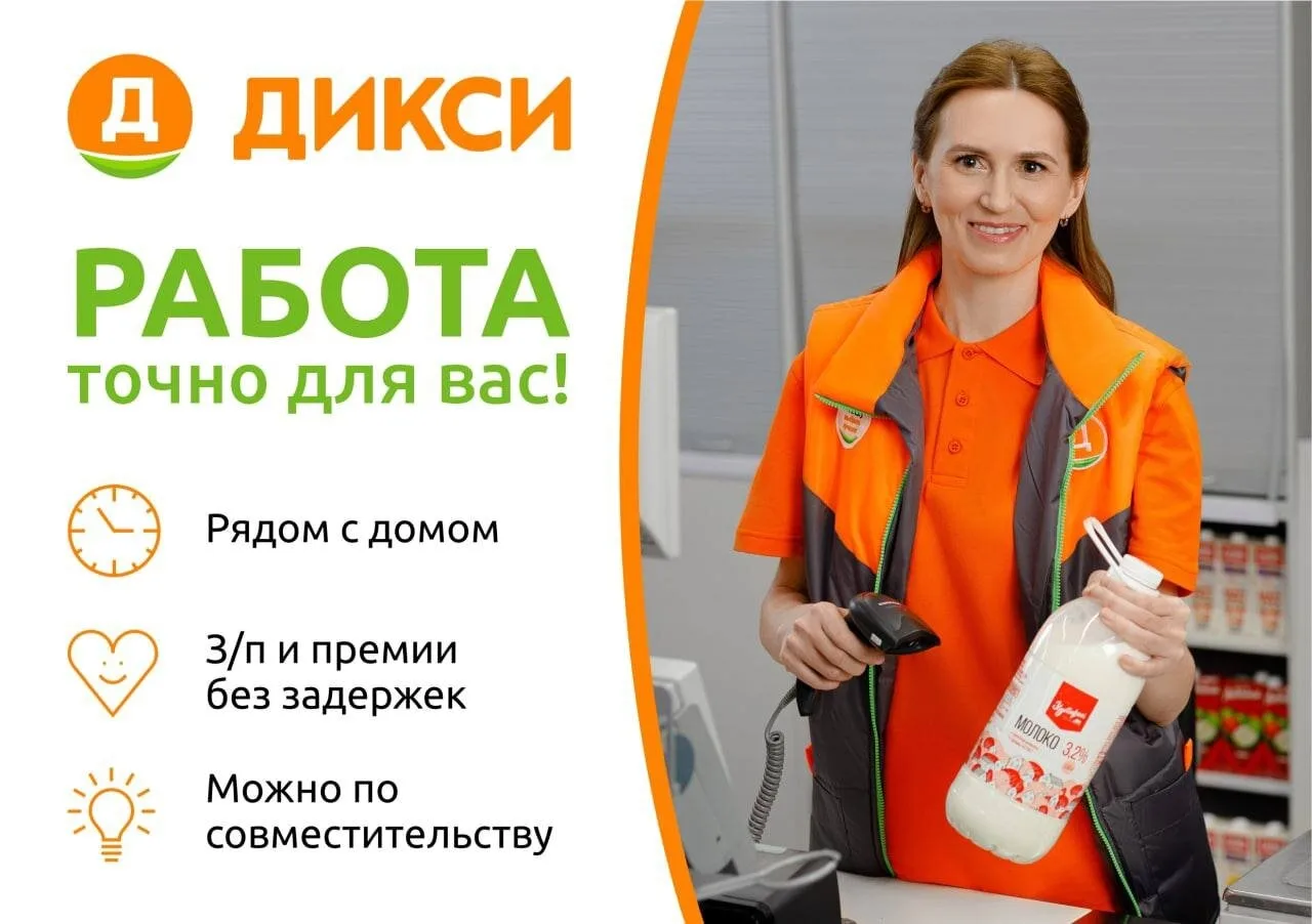 Сеть магазинов Дикси приглашает: