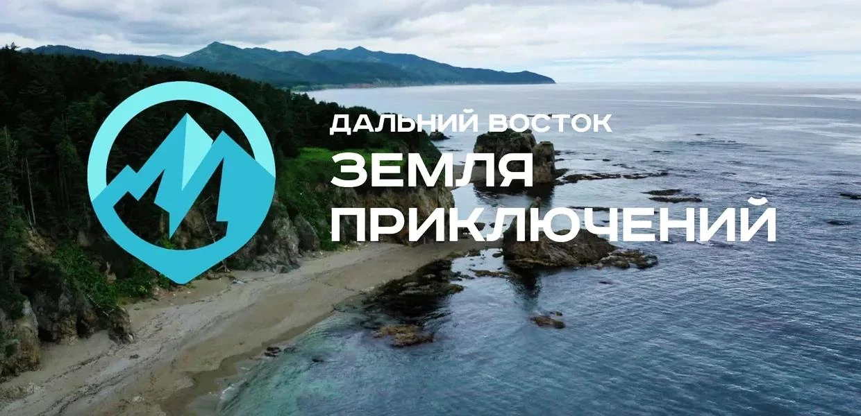 IV Всероссийский конкурс «Дальний Восток — земля приключений»: ваш шанс выиграть 3 милл...